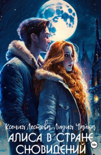 Ксения Лестова, Лидия Чайка - Алиса в стране сновидений