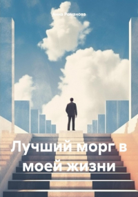 Анна Романова - Лучший морг в моей жизни