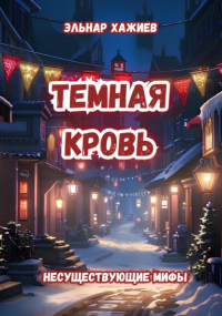Эльнар Хажиев - Темная кровь
