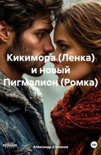 Александр Степанов - Кикимора 