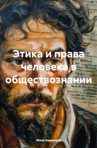 Инна Баринова - Этика и права человека в обществознании