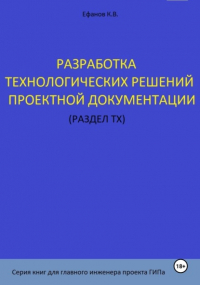 Константин Владимирович Ефанов - Разработка технологических решений проектной документации . Серия книг для главного инженера проектов