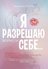 Валерия Локка - Я разрешаю себе…