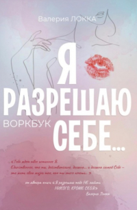 Валерия Локка - Я разрешаю себе…