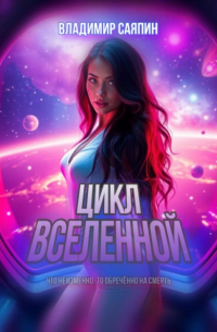 Владимир Саяпин - Цикл вселенной