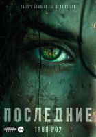 Таня Роу - Последние