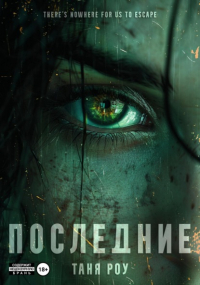 Таня Роу - Последние
