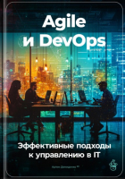 Артем Демиденко - Agile и DevOps: Эффективные подходы к управлению в IT