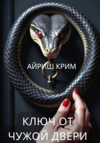 Айриш Крим - Ключ от чужой двери