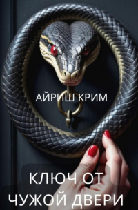 Айриш Крим - Ключ от чужой двери
