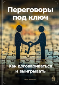 Артем Демиденко - Переговоры под ключ: Как договариваться и выигрывать