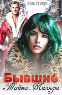 Лиза Гамаус - Бывшие. Тайна Мильды