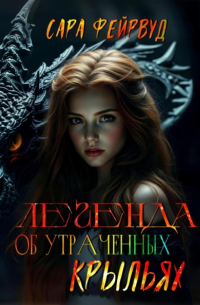 Сара Фейрвуд - Легенда об утраченных крыльях