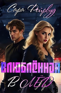 Сара Фейрвуд - Влюблённая в лёд