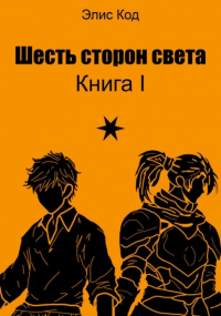 Элис Код - Шесть сторон света