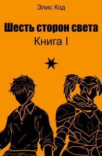 Элис Код - Шесть сторон света