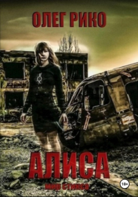 Олег Рико - Алиса. Мир Стикса