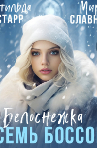 Белоснежка и семь боссов