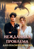 Елена Яр - Нежданная проблема для опасного дракона
