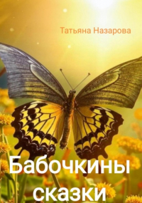 Татьяна Назарова - Бабочкины сказки