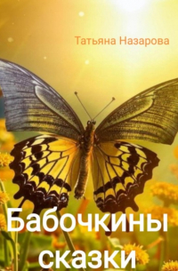 Татьяна Назарова - Бабочкины сказки