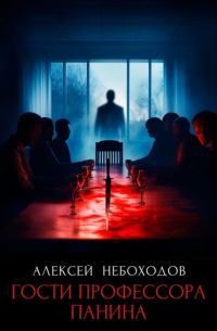 Алексей Небоходов, Аудиоагент ЛитРес Чтец - Гости профессора Панина