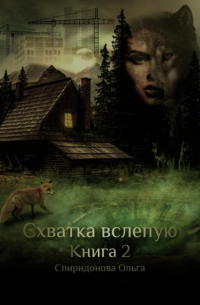 Ольга Спиридонова - Схватка Вслепую. Книга 2