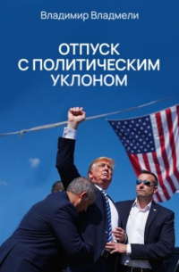 Владимир Владмели - Отпуск с политическим уклоном