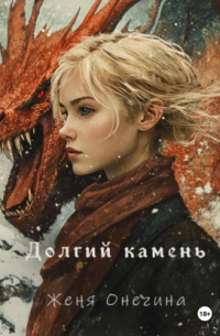 Женя Онегина - Долгий камень