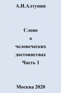 Слово о человеческих достоинствах. Часть 1