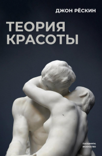 Джон Рёскин - Теория красоты