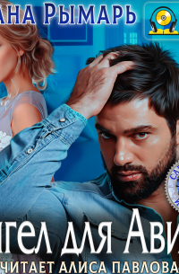 Ангел для Авика