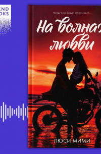 На волнах любви