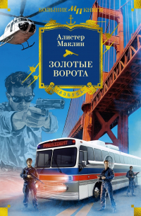 Алистер Маклин - Золотые Ворота