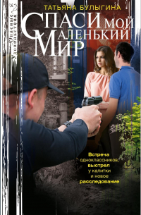 Татьяна Булыгина - Спаси мой маленький мир