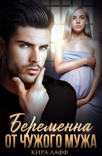 Беременна от чужого мужа