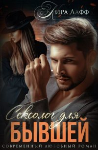 Сексолог для бывшей