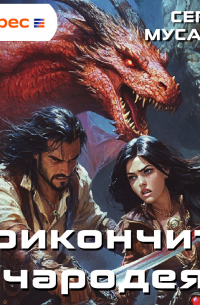 Сергей Мусаниф - Прикончить чародея
