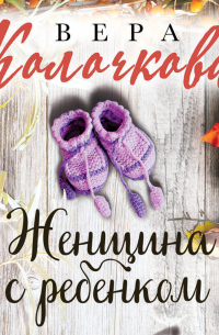 Женщина с ребенком