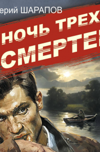 Валерий Шарапов - Ночь трех смертей