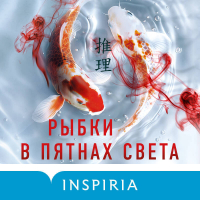 Рику Онда - Рыбки в пятнах света
