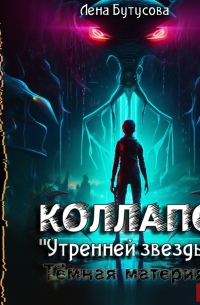 Коллапс «Утренней звезды». Тёмная материя