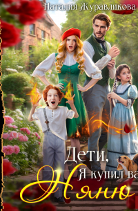 Дети, я купил вам няню!