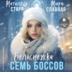 - Белоснежка и семь боссов