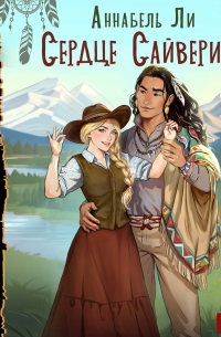 Сердце Сайверии