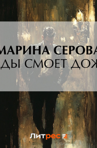 Следы смоет дождь