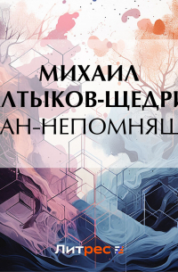 Михаил Салтыков-Щедрин - Баран-непомнящий