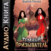  - Темный призыватель. Том 3
