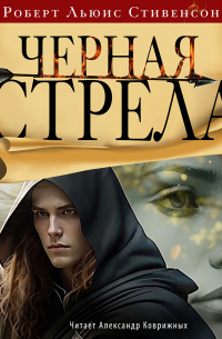 Чёрная стрела