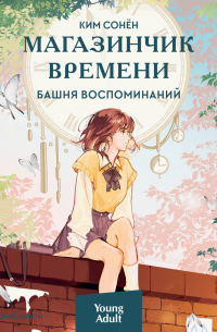 Ким Сонён  - Магазинчик времени. Башня воспоминаний